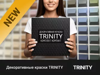 Новинка! Декоративные краски TRINITY уже в наличии.