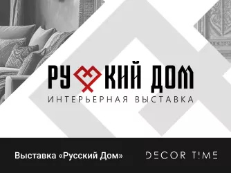 Интерьерная выставка «Русский Дом» | 11-13 сентября 2025
